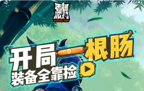 香肠派对先行服正版2022最新版