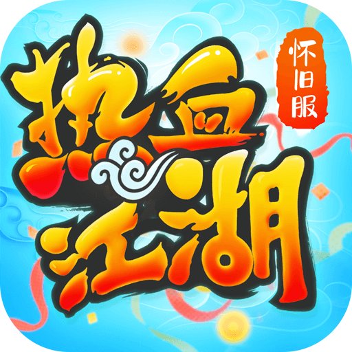 热血江湖怀旧版官方正版