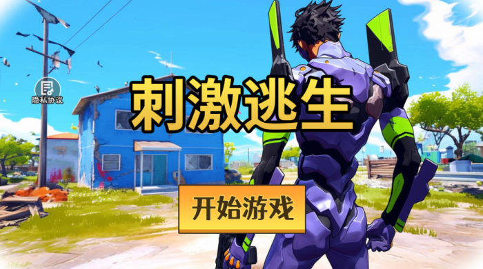 刺激逃生游戏下载